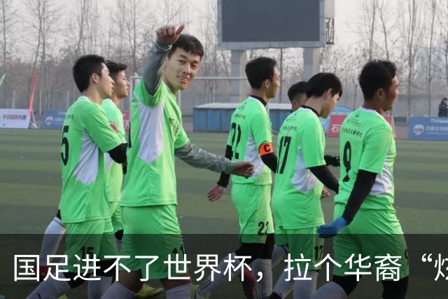 国足进不了世界杯，拉个华裔“炫耀”一下也过瘾？