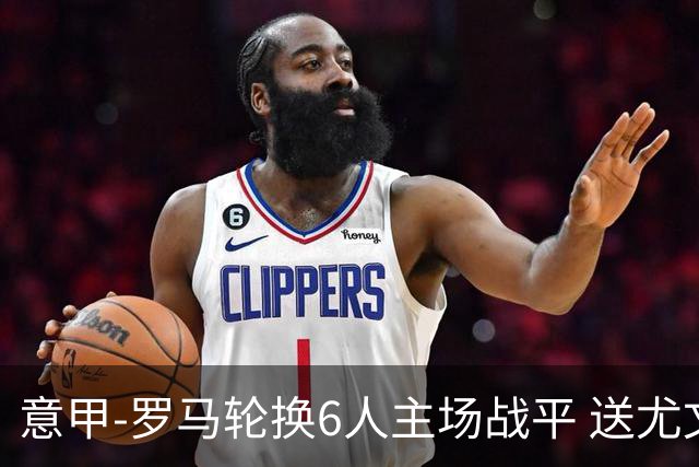意甲-罗马轮换6人主场战平 送尤文提前3轮锁前四
