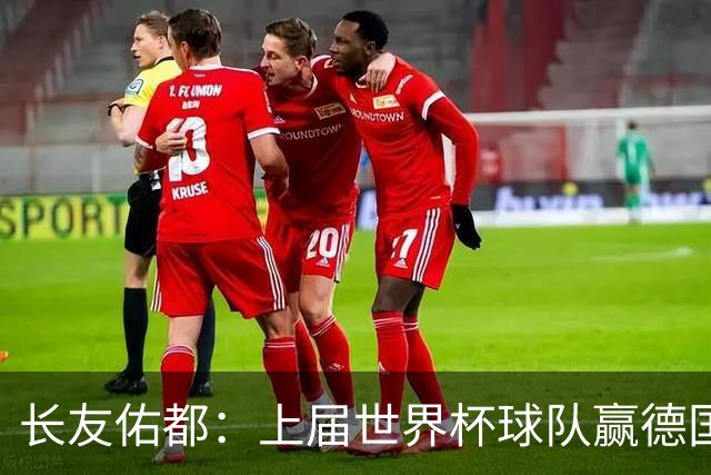 长友佑都：上届世界杯球队赢德国后输哥斯达黎加，要牢记那时教训