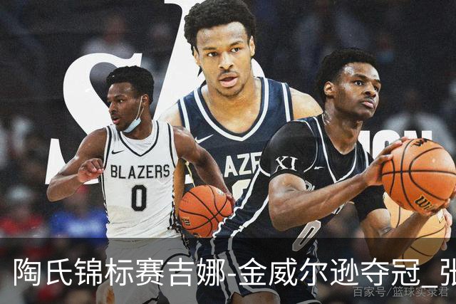 陶氏锦标赛吉娜-金/威尔逊夺冠 张维维/张雅惠T12